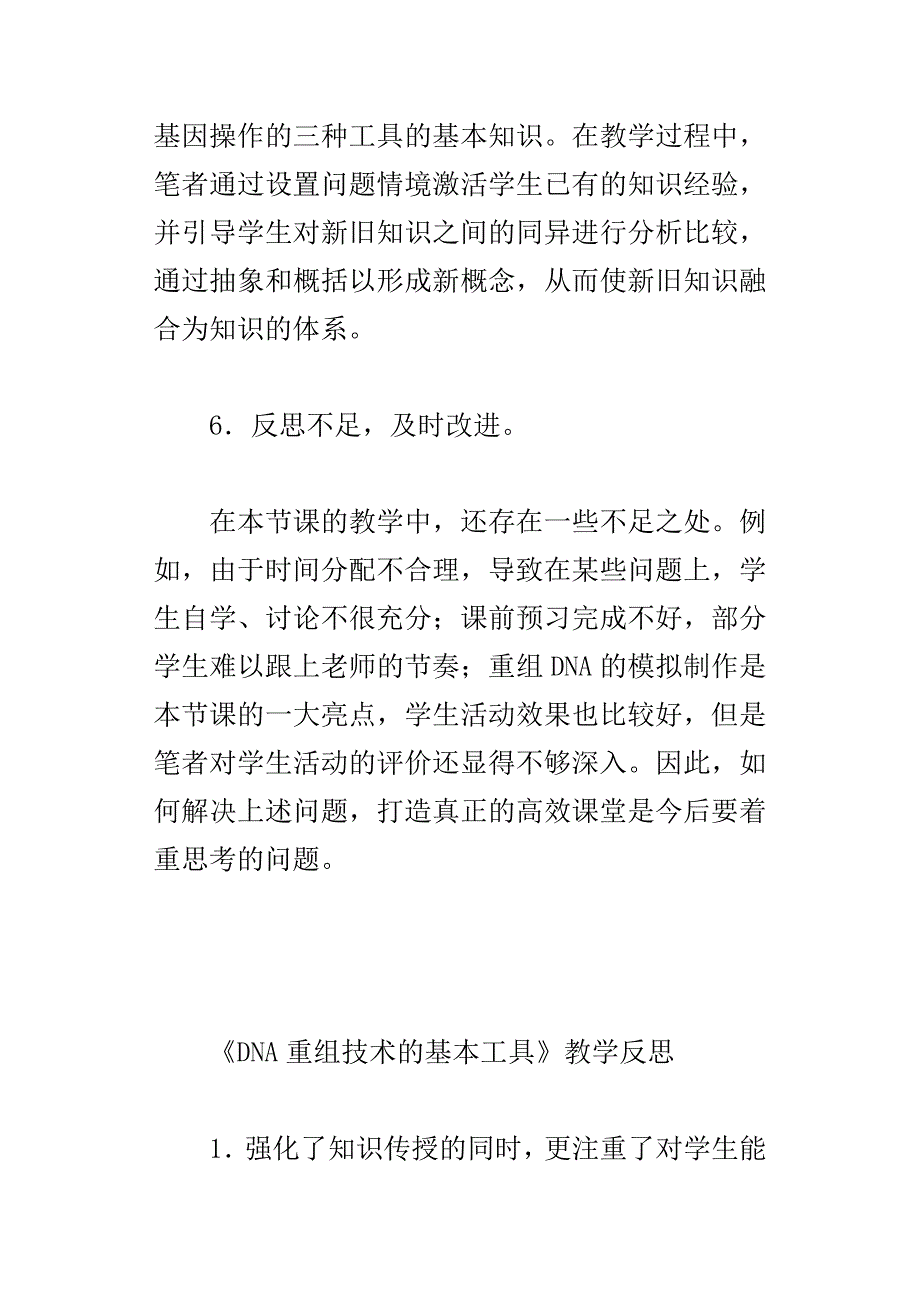 dna重组技术的基本工具教学反思_第4页