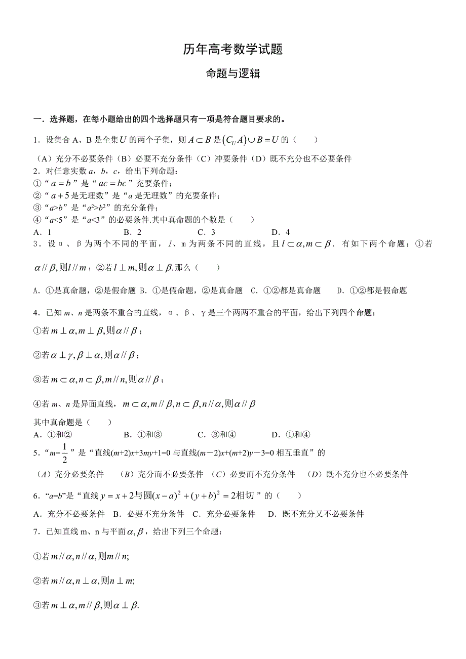 历年高考数学试题命题与逻辑_第1页