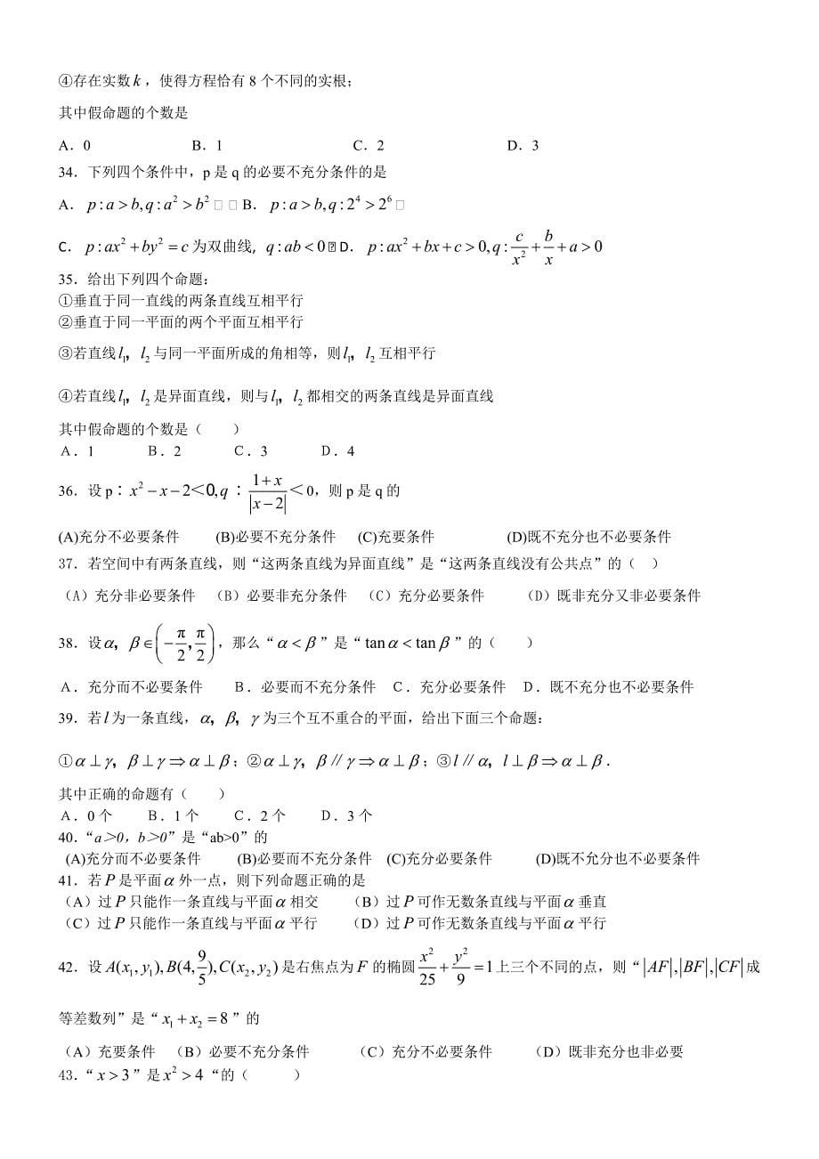 历年高考数学试题命题与逻辑_第5页