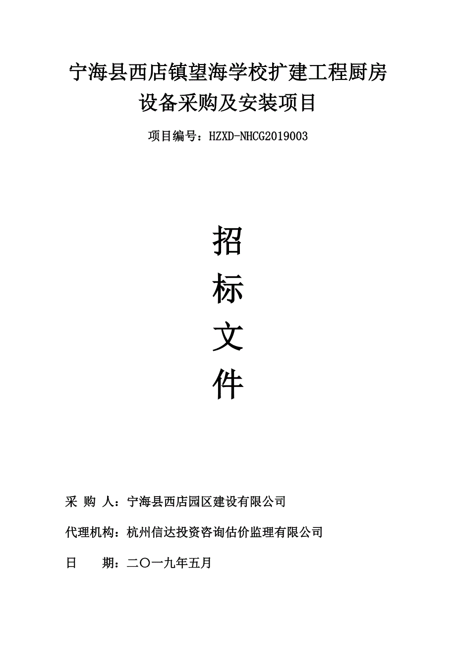 西店镇望海学校扩建工程厨房设备招标文件_第1页