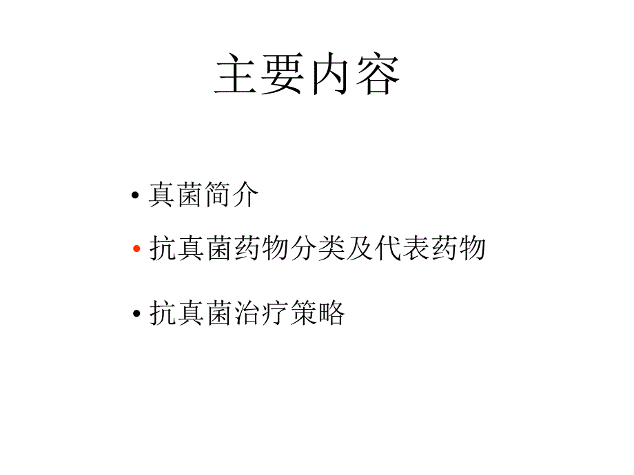 刘萍-抗真菌药物特性及其应用.ppt_第2页