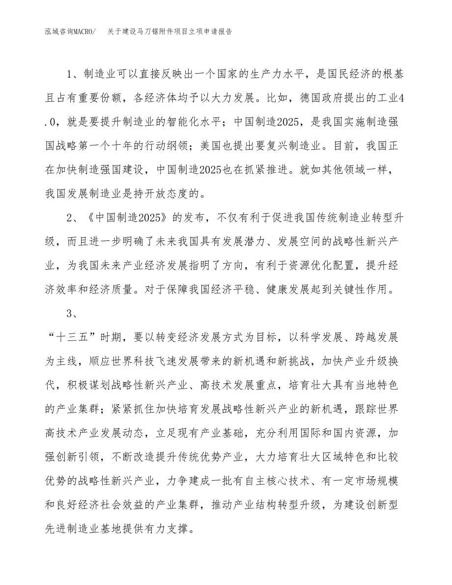 关于建设马刀锯附件项目立项申请报告（44亩）.docx_第5页