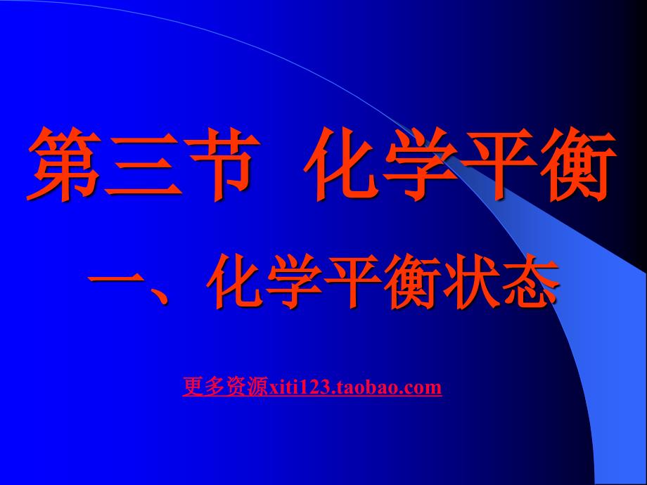 《高二化学化学平衡状态》ppt课件_第1页