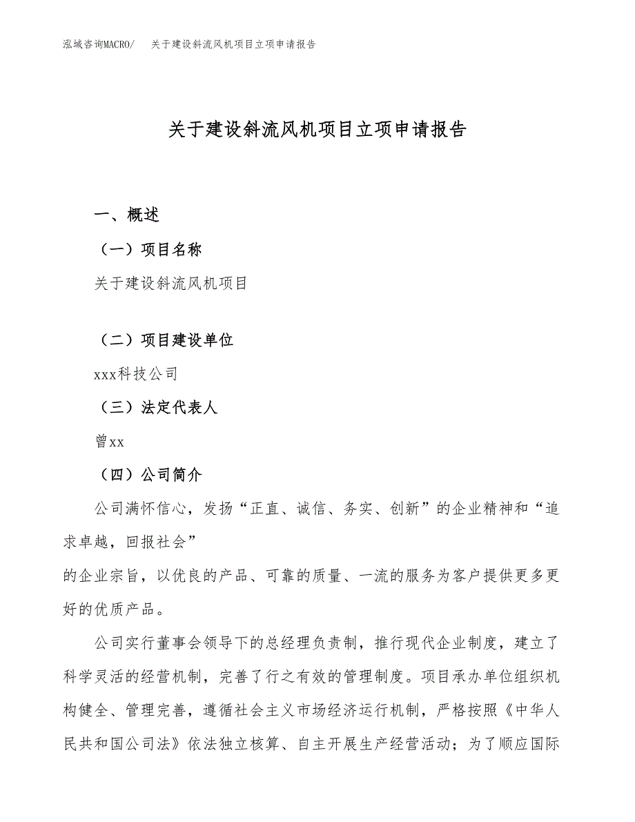 关于建设斜流风机项目立项申请报告（43亩）.docx_第1页