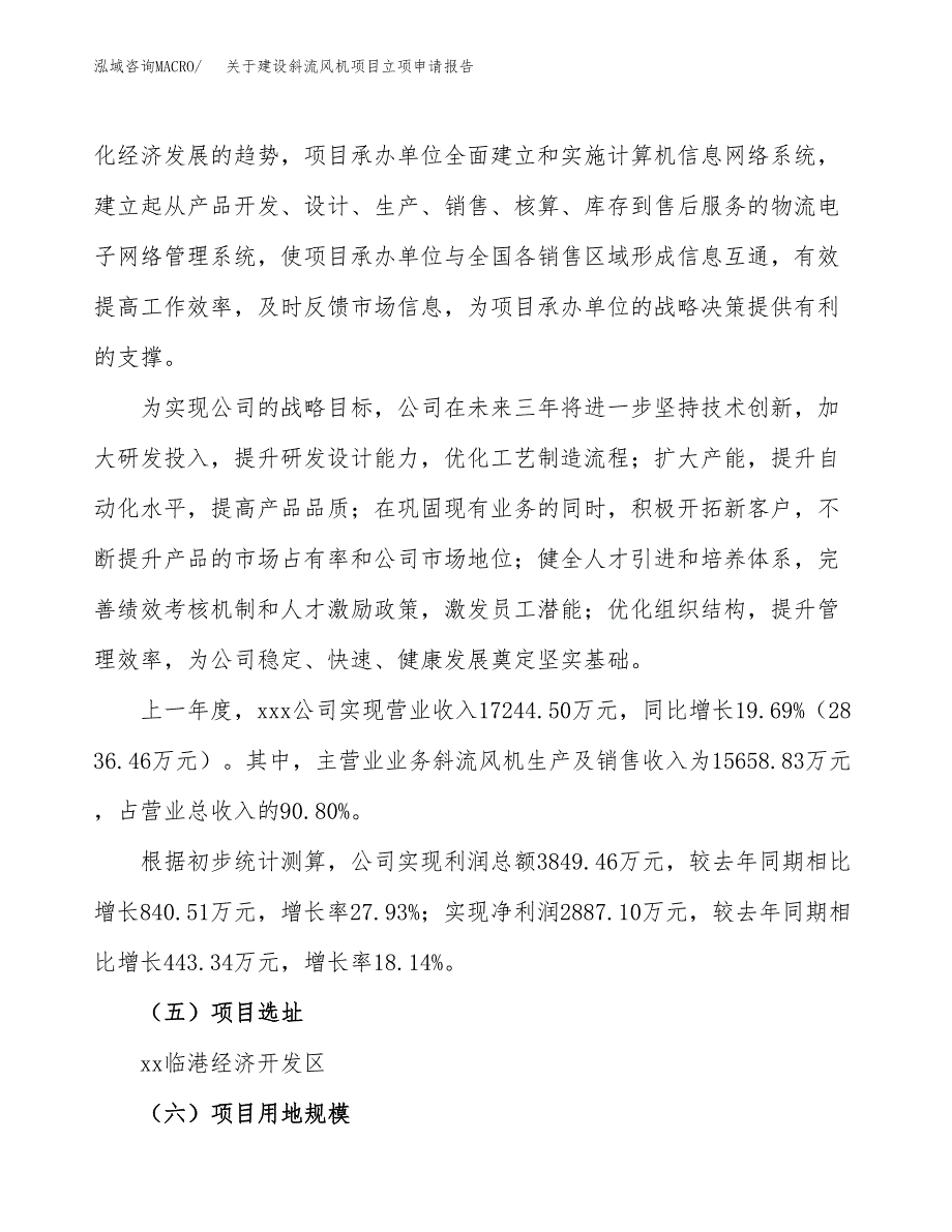 关于建设斜流风机项目立项申请报告（43亩）.docx_第2页