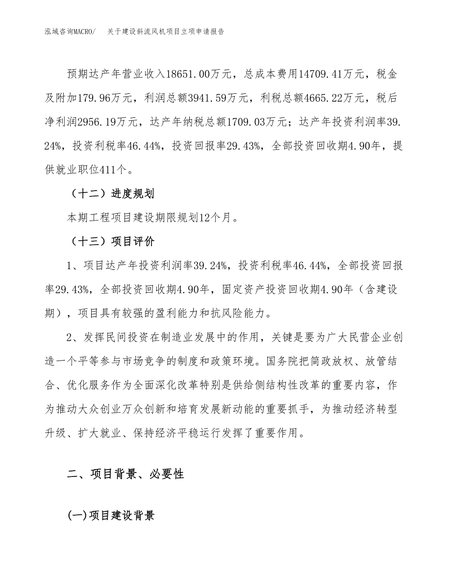 关于建设斜流风机项目立项申请报告（43亩）.docx_第4页