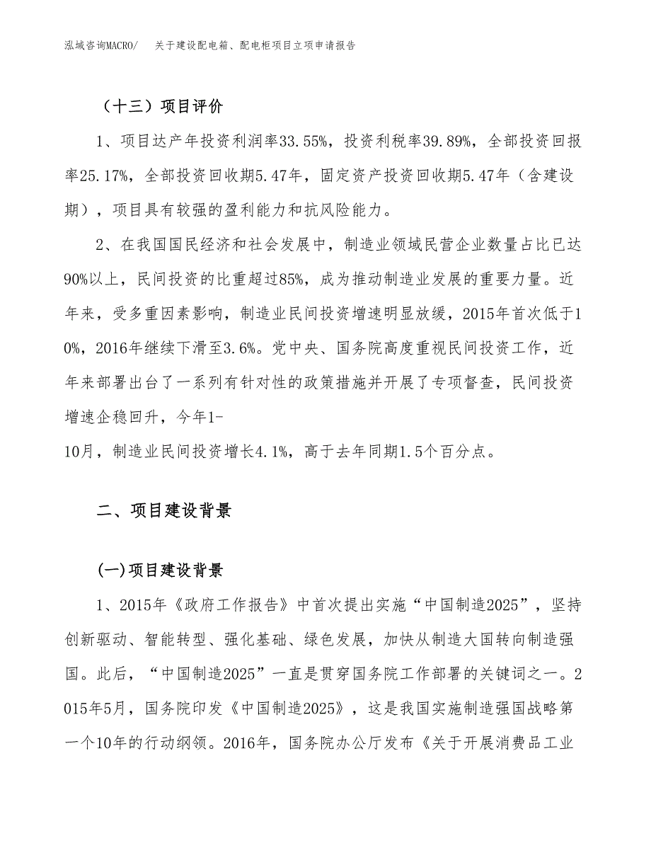 关于建设配电箱、配电柜项目立项申请报告（85亩）.docx_第4页