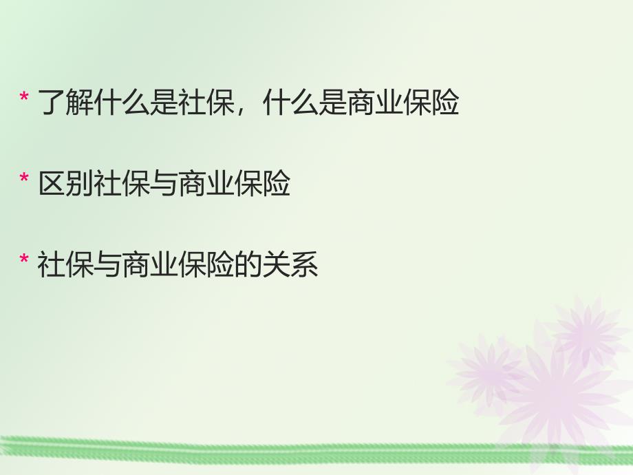 商业保险与社保之间的区别资料_第2页