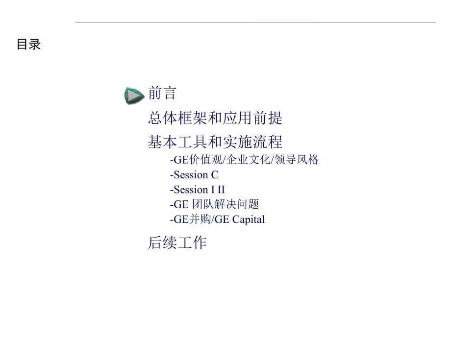 引入ge管理模式-全面提高公司绩效.ppt_第5页