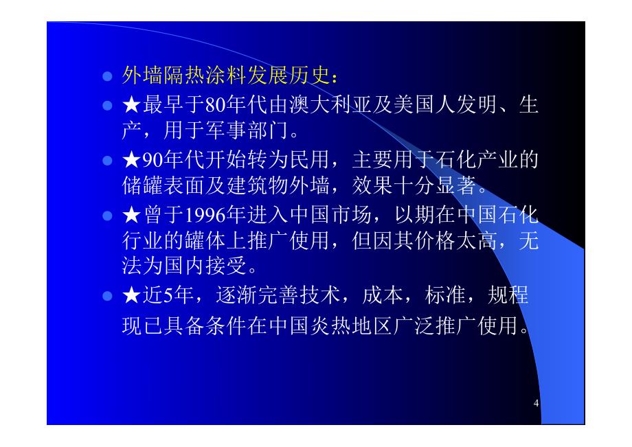 建筑节能涂料报告2014年.6广东赵石林_第4页