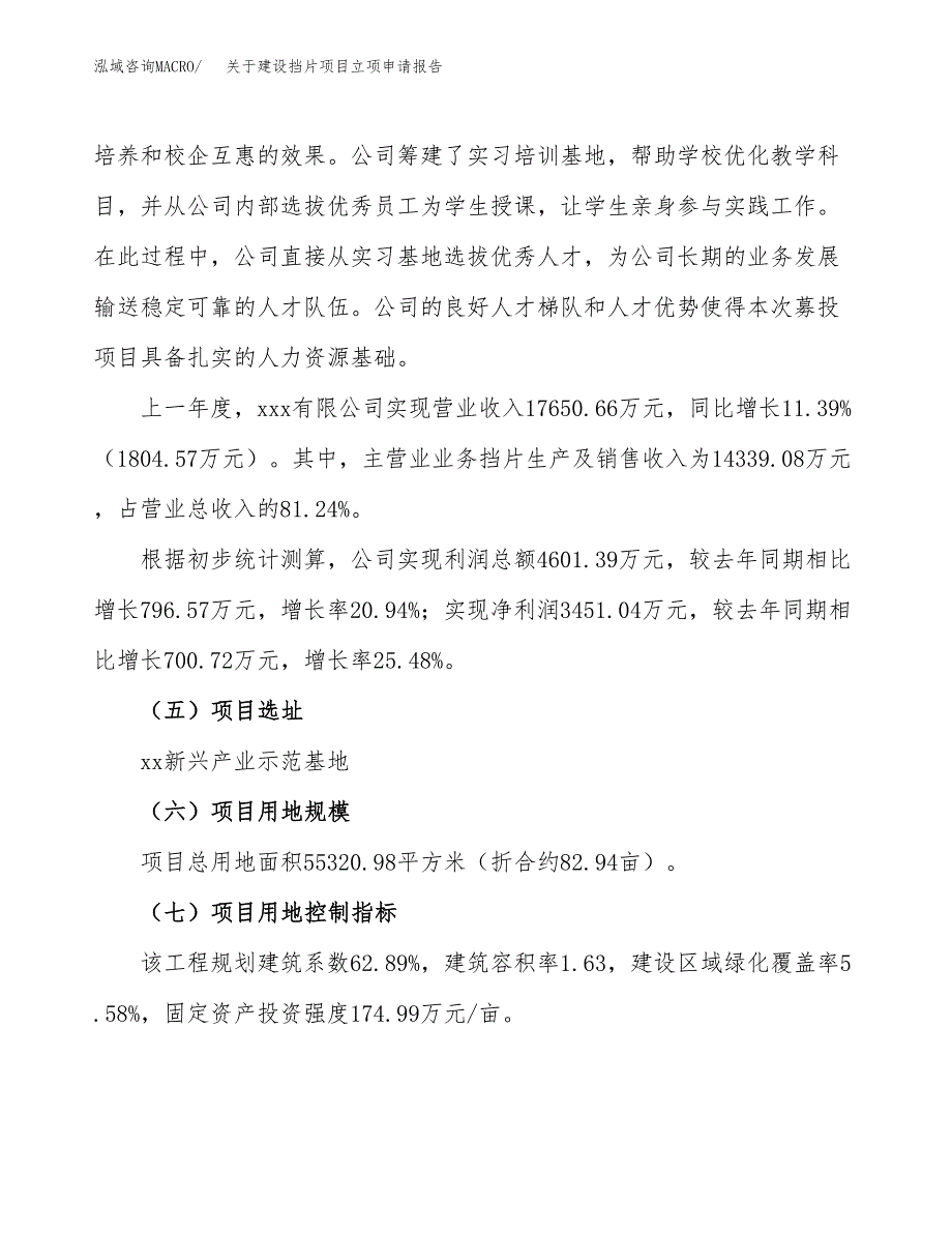 关于建设挡片项目立项申请报告（83亩）.docx_第2页