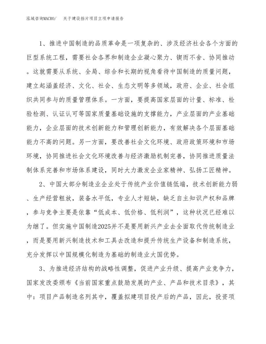 关于建设挡片项目立项申请报告（83亩）.docx_第5页