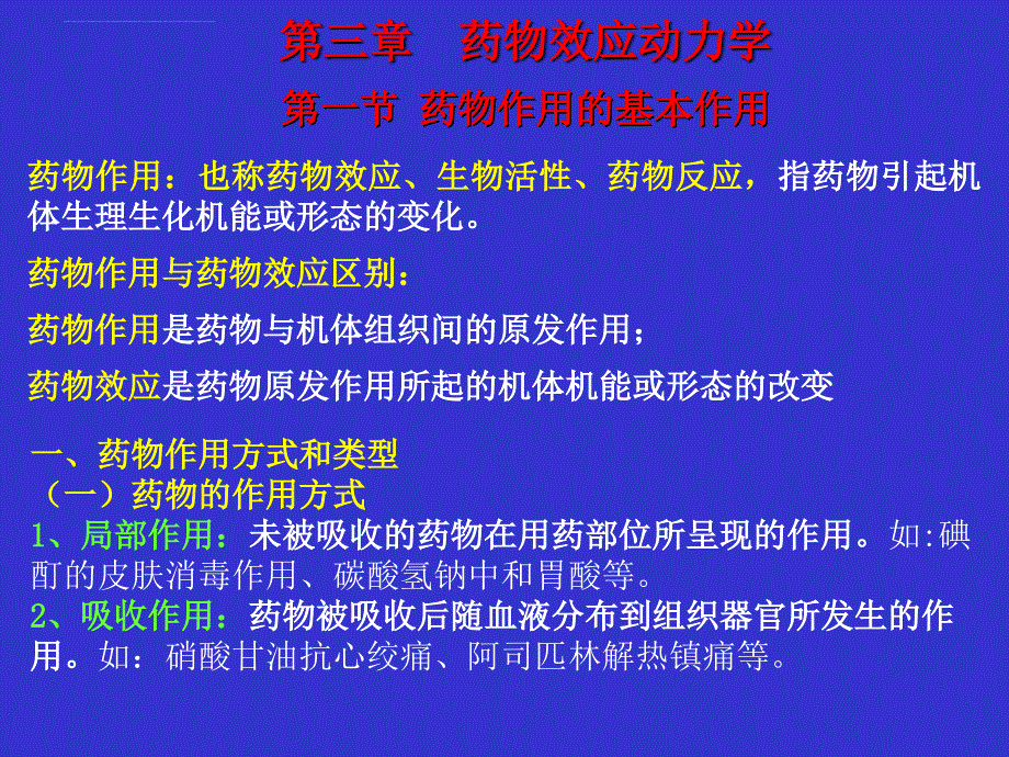 第3章-药理学药物效应动力学.ppt_第1页