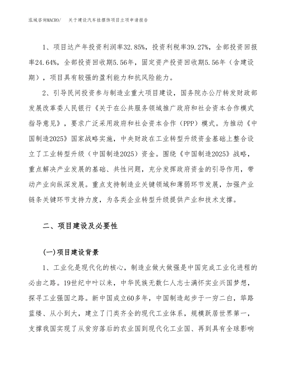 关于建设汽车挂摆饰项目立项申请报告（56亩）.docx_第4页