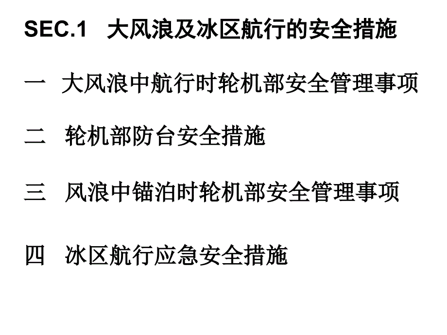 船舶安全航行与应急处理_第3页