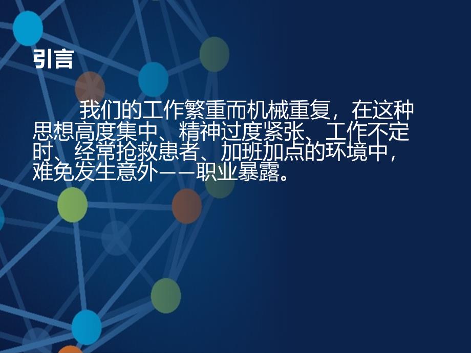 职业暴露与标准预防.ppt_第2页