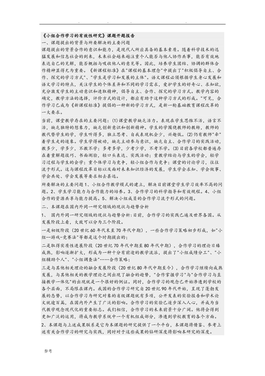 小组合作学习的开题报告__第1页