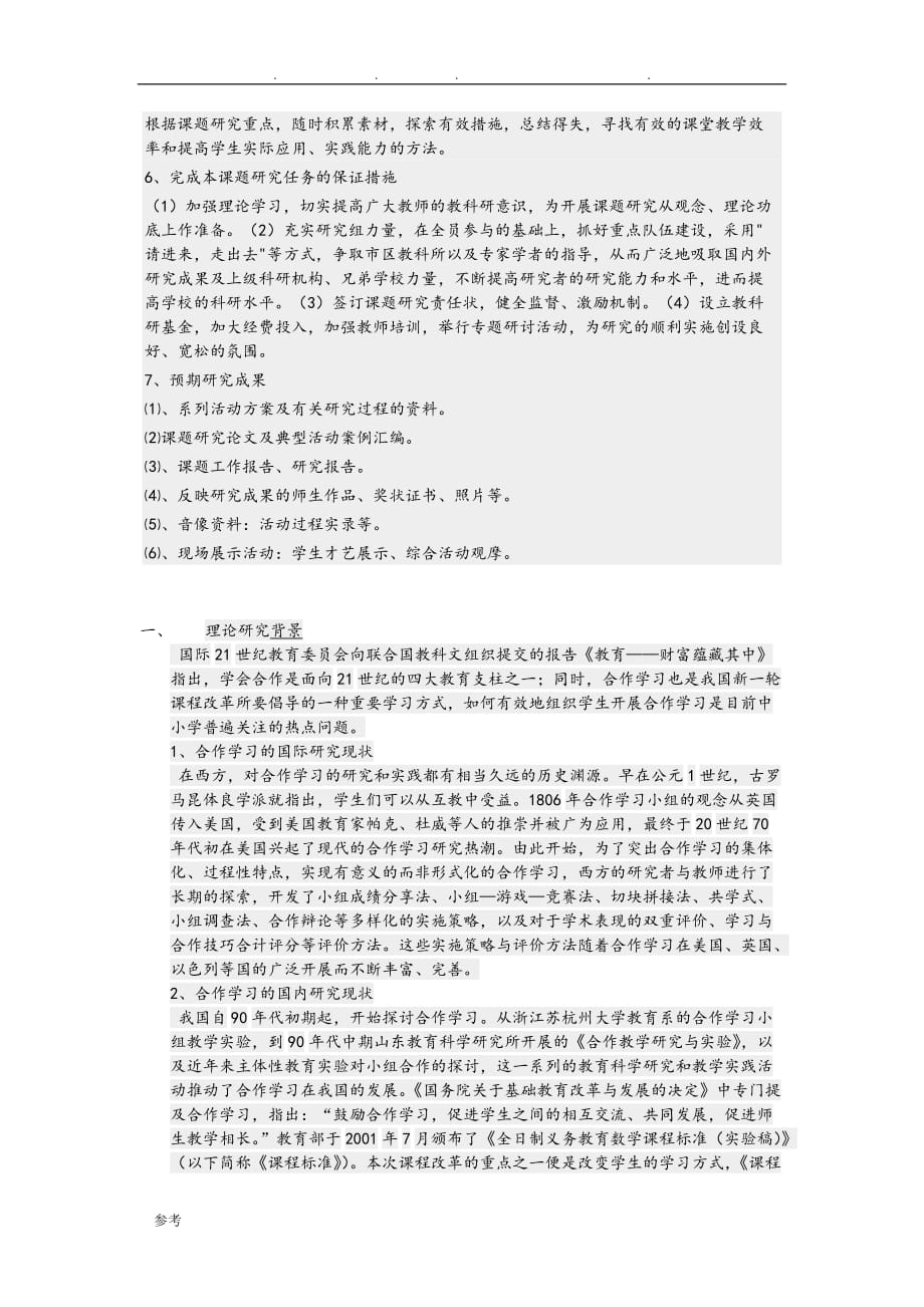 小组合作学习的开题报告__第4页