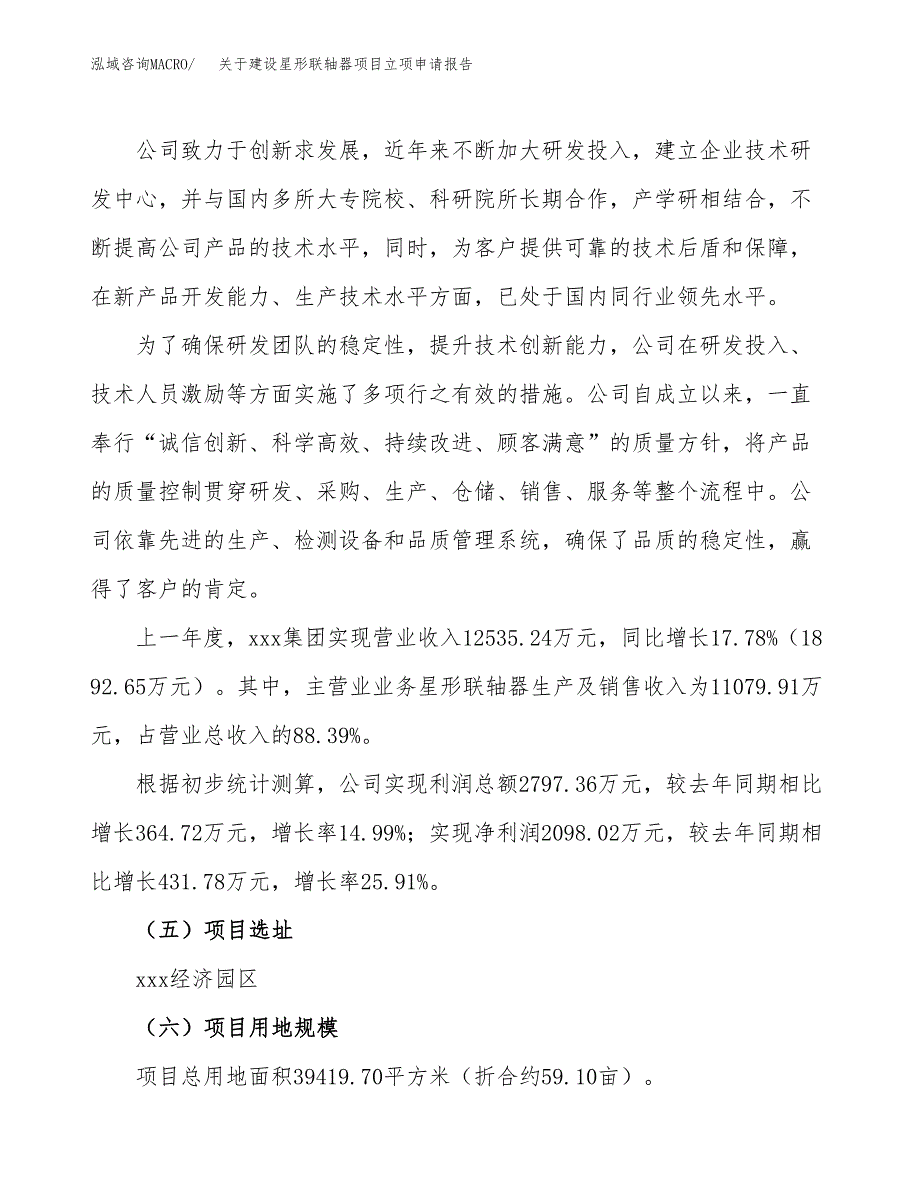 关于建设星形联轴器项目立项申请报告（59亩）.docx_第2页