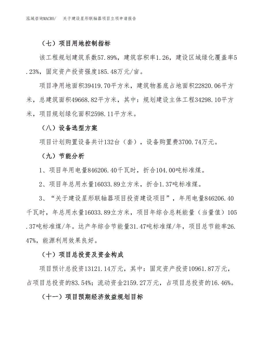 关于建设星形联轴器项目立项申请报告（59亩）.docx_第3页