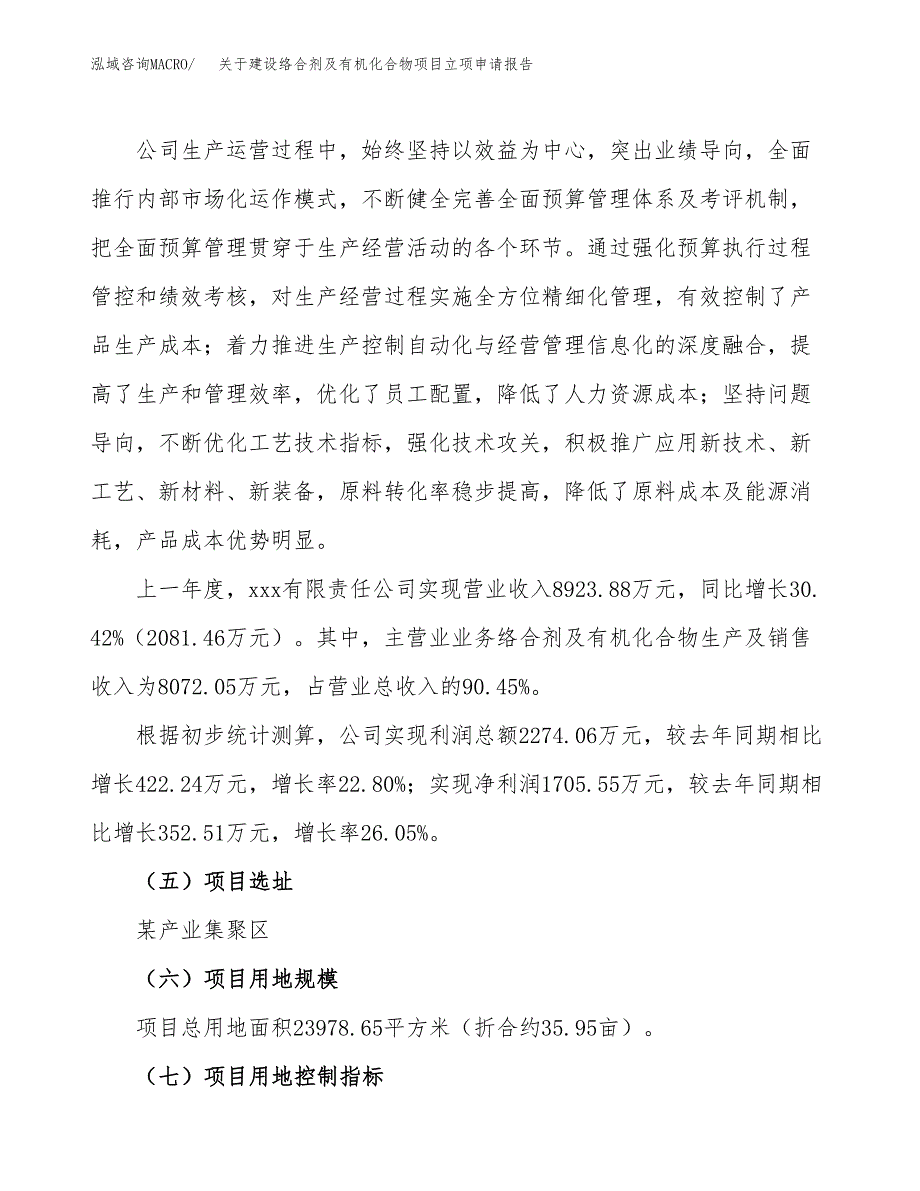 关于建设络合剂及有机化合物项目立项申请报告（36亩）.docx_第2页