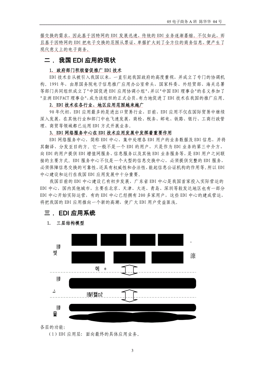 (范文)04号 陈华华 edi在电子商务中的应用与安全_第4页