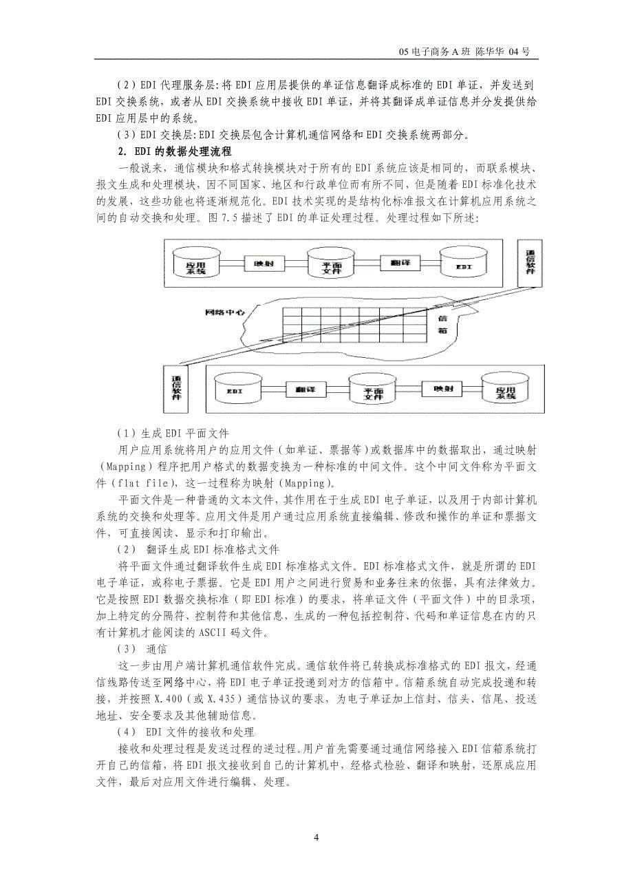 (范文)04号 陈华华 edi在电子商务中的应用与安全_第5页