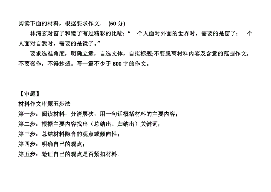 林清玄窗子和镜子作文评讲_第1页