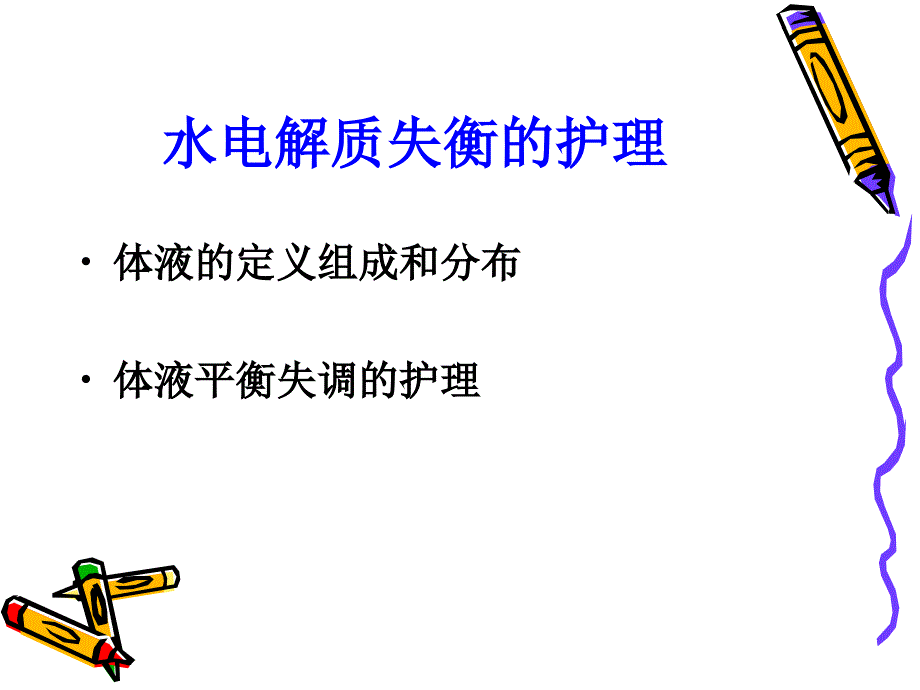 水电解质失衡护理.ppt_第2页