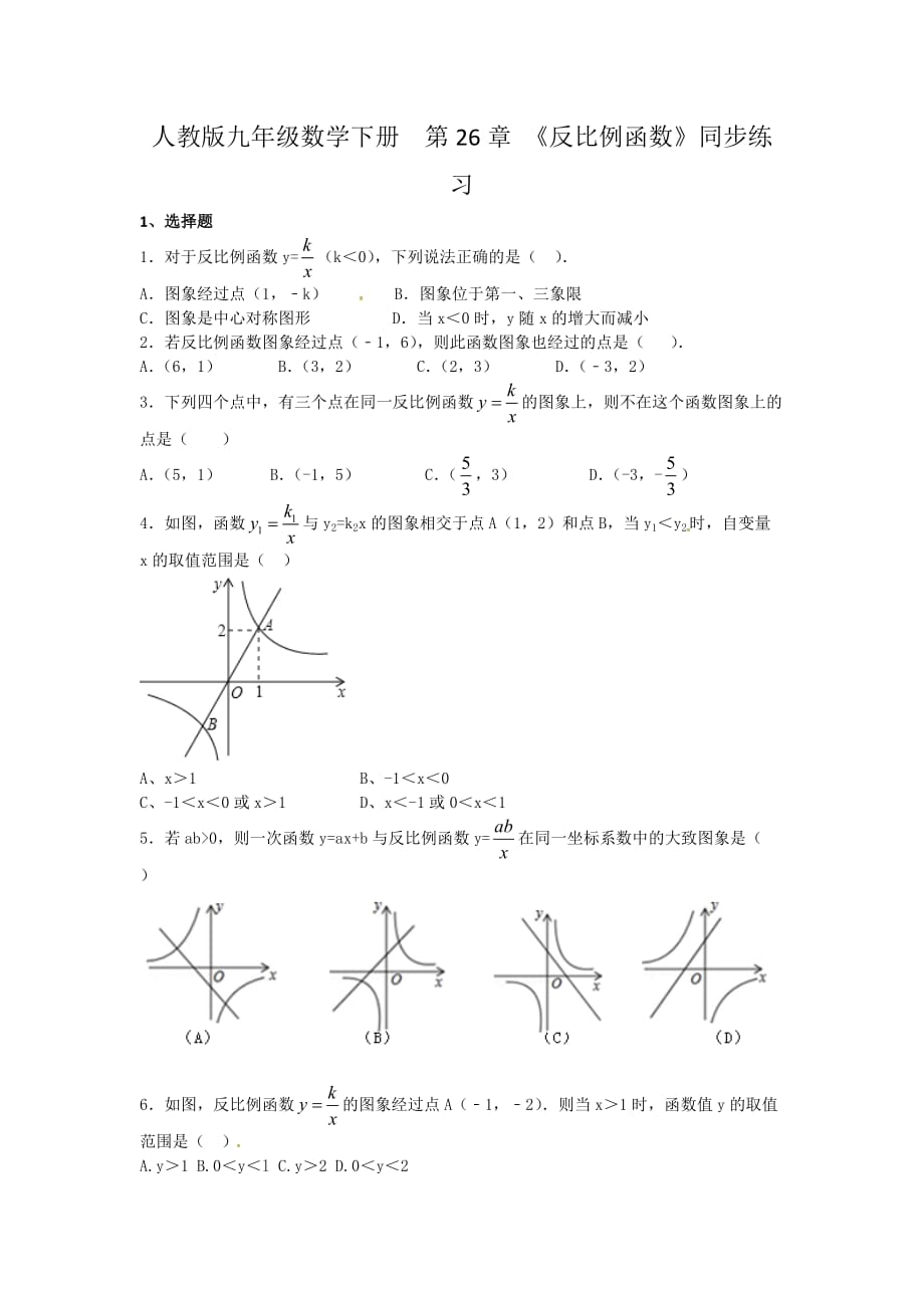 人教版九年级数学下册第26章 《反比例函数》同步练习含答案_第1页