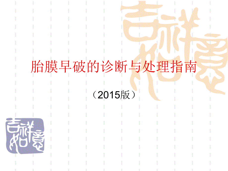 胎膜早破的诊断与处理指南（2015）.ppt_第1页