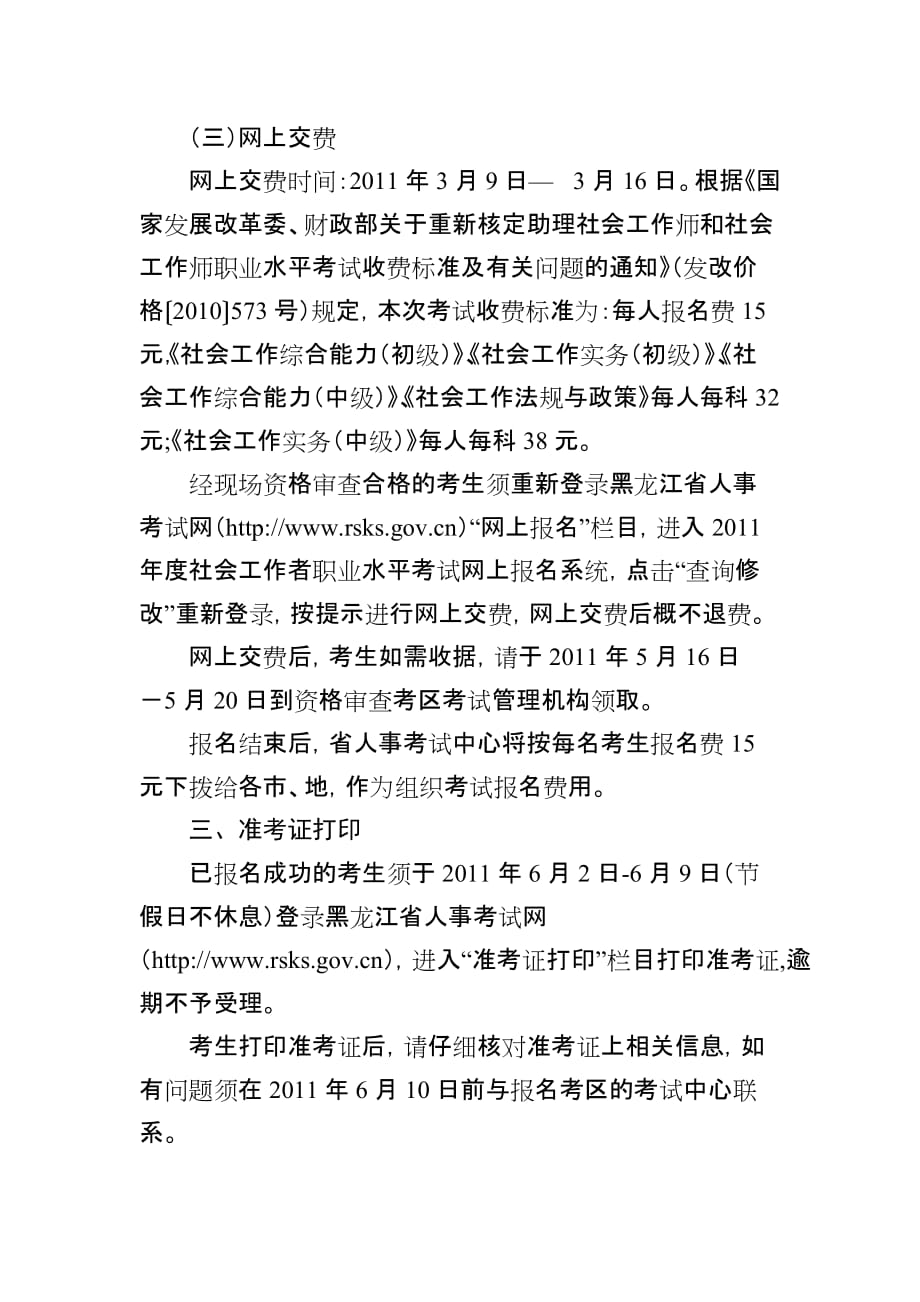 黑龙江省人力资源和社会保障厅关于社会工作者职称的考试说明_第4页