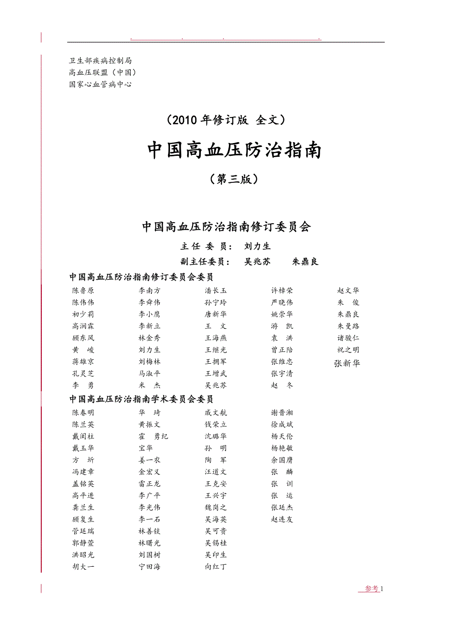 最新版我国高血压防治的指南_第1页