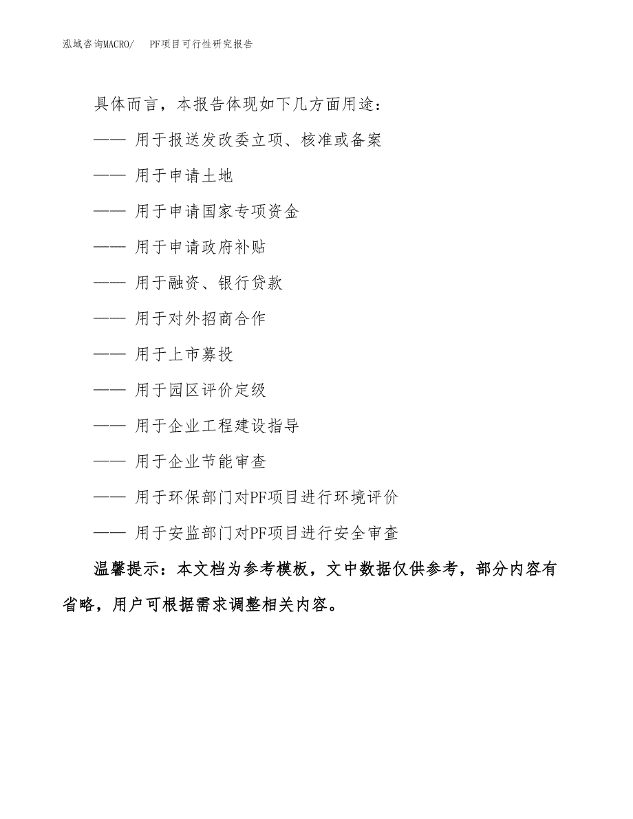 PF项目可行性研究报告参考大纲目录及重点难点分析_第3页