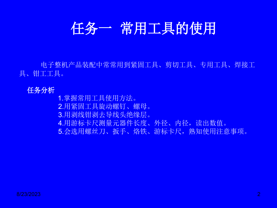 项目一 任务一常用工具的使用_第2页