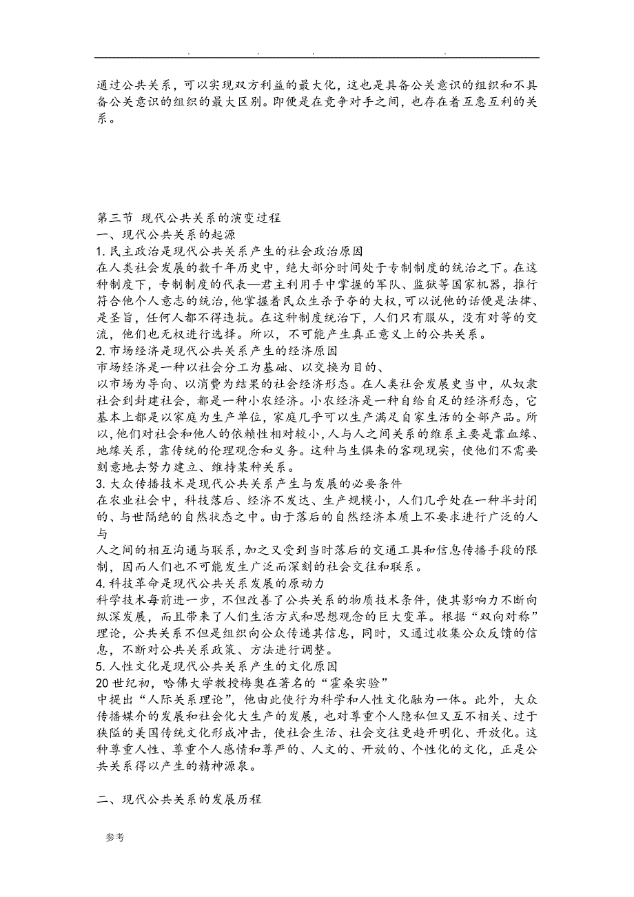 《公共关系基础》教（学）案_第4页