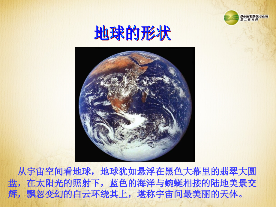 重庆市开县中学七年级地理上册2.1认识地球课件湘教版_第3页