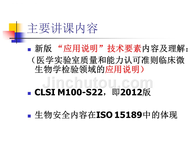 微生物技术要素宣贯（昆明）.ppt_第3页