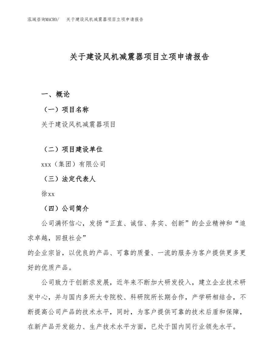 关于建设风机减震器项目立项申请报告（63亩）.docx_第1页