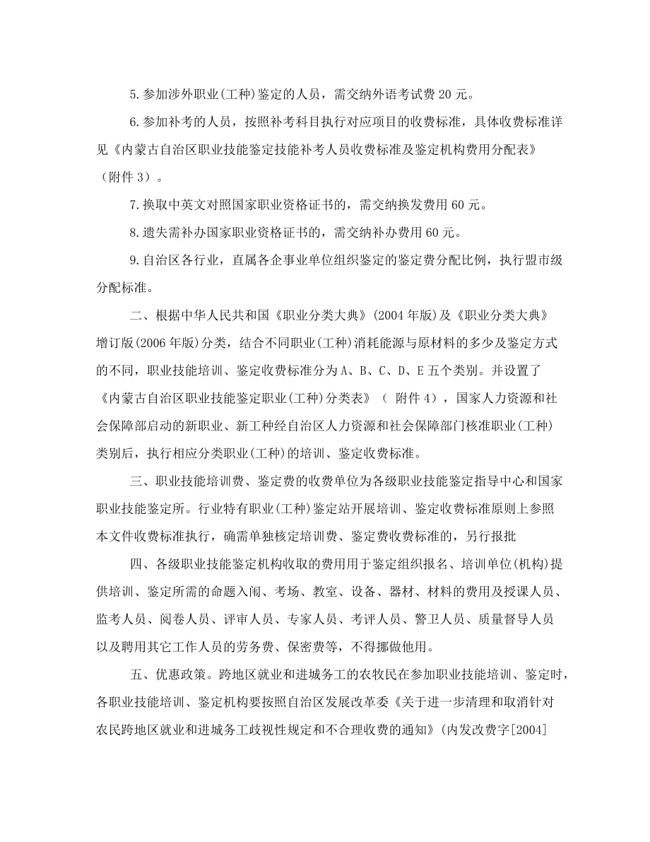 关于内蒙古自治区职业技能培训鉴定收费标准等相关事宜函_第2页