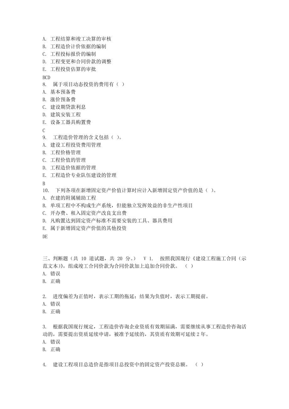 四川大学工程造价管理理论160717春在线作业_第5页