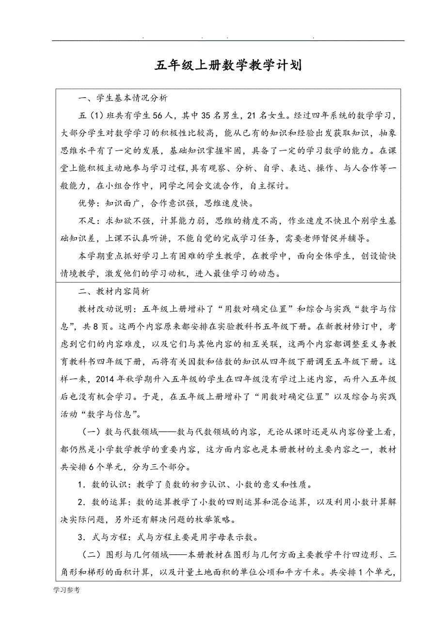 苏版五年级（上册）数学教学计划_第1页