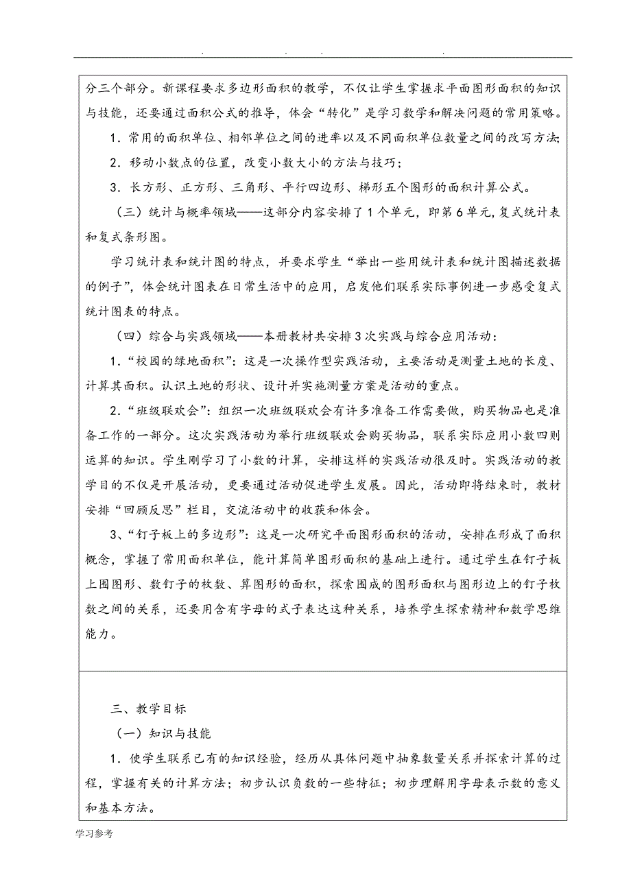 苏版五年级（上册）数学教学计划_第2页