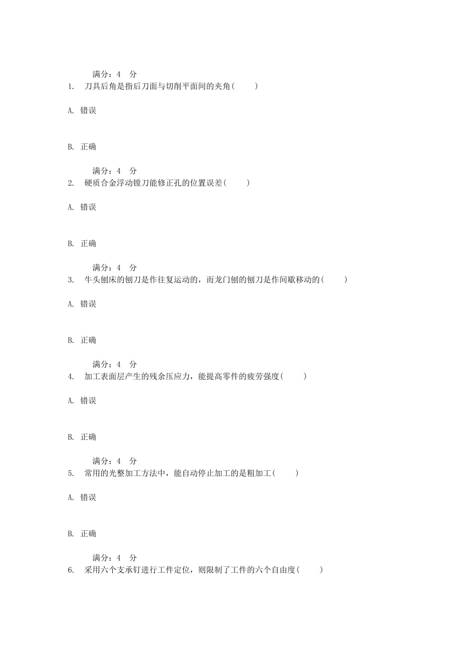 吉大17秋学期机械制造技术基础在线作业一_第4页