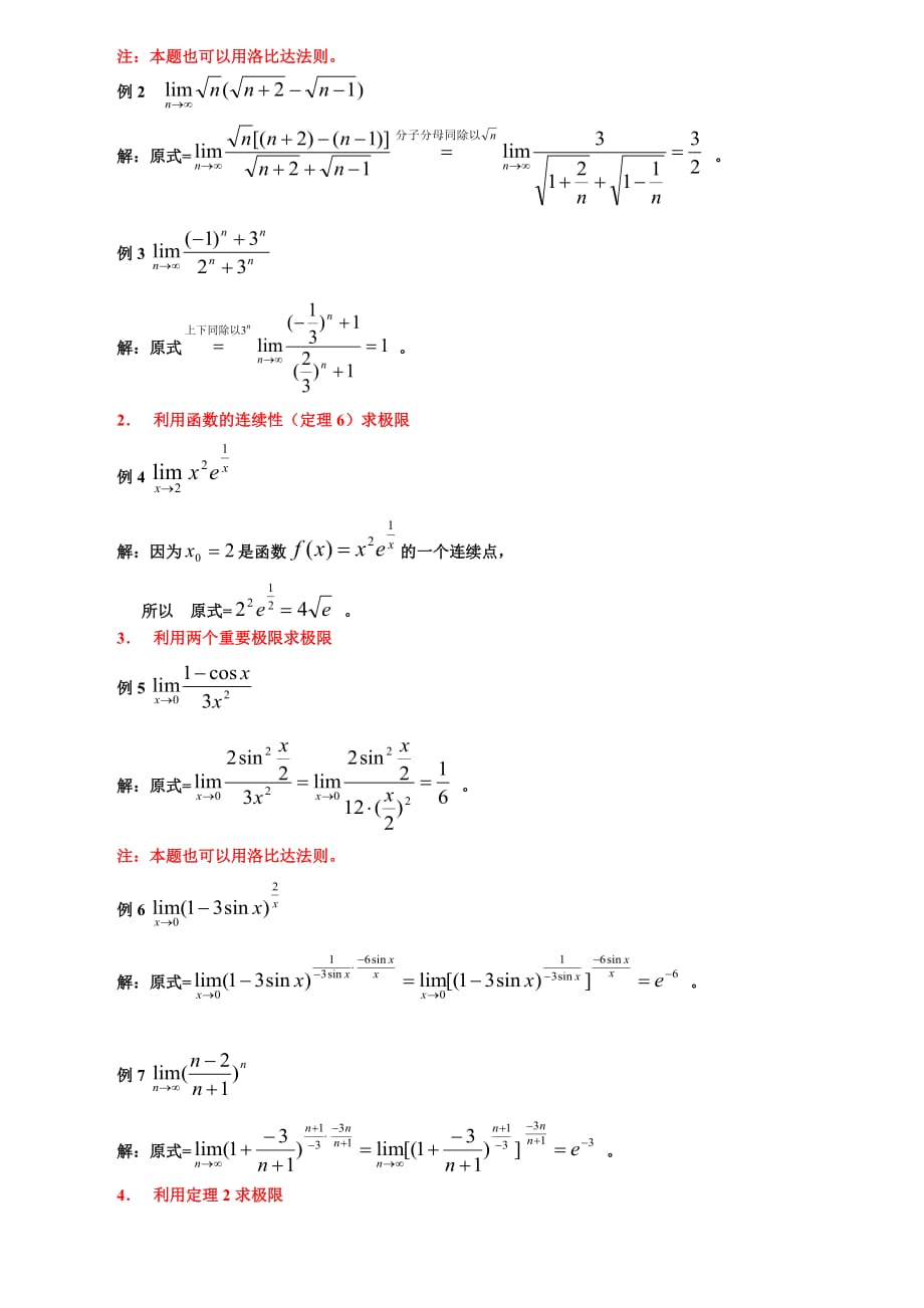 极限计算方法总结简洁版_第3页