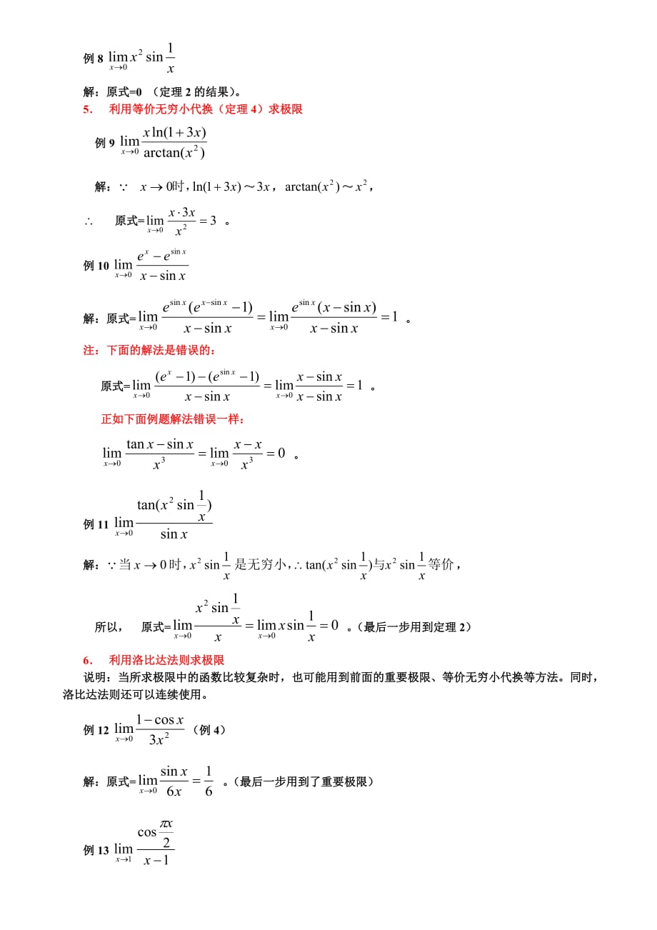 极限计算方法总结简洁版_第4页