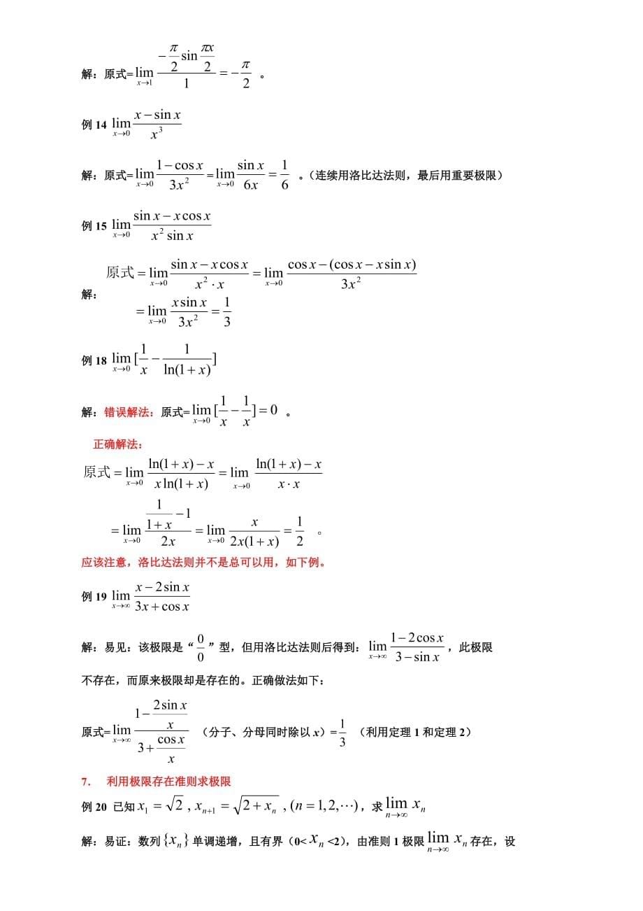 极限计算方法总结简洁版_第5页