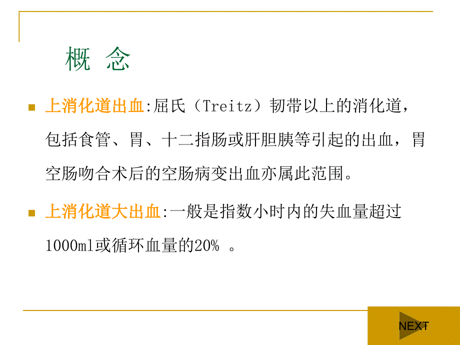 上消化道出血病人的护理1汇总_第4页