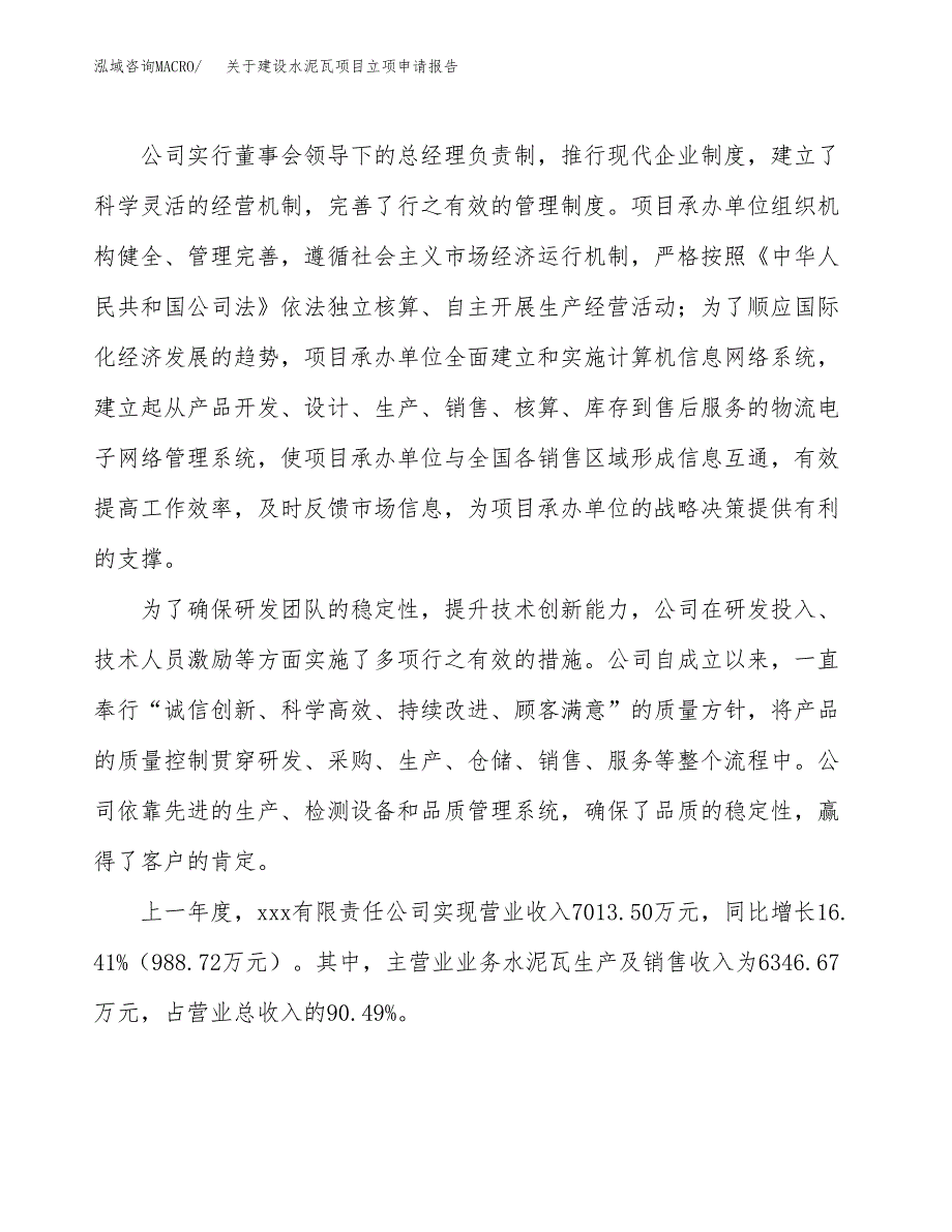 关于建设水泥瓦项目立项申请报告（17亩）.docx_第2页