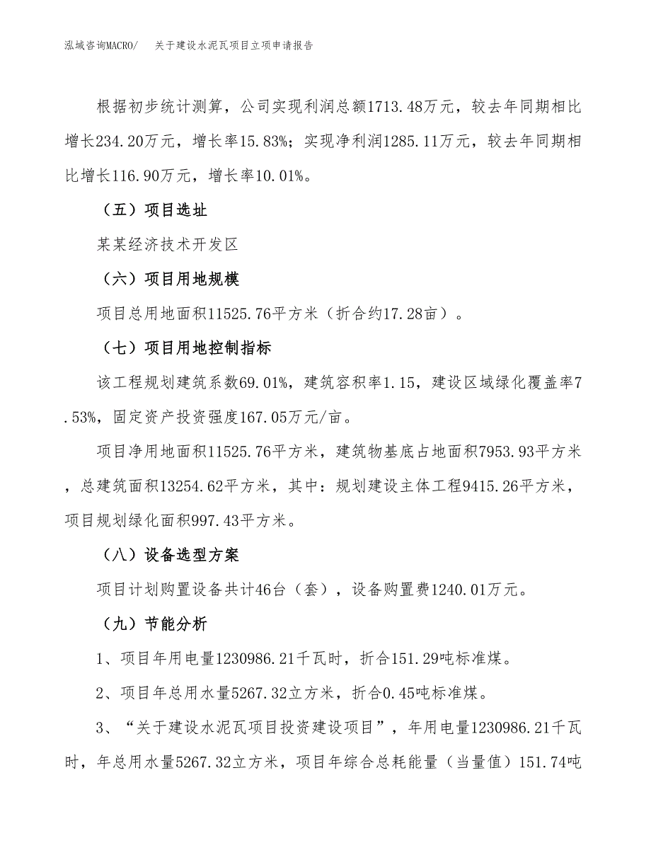 关于建设水泥瓦项目立项申请报告（17亩）.docx_第3页